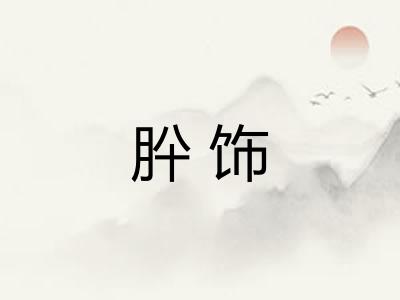 肸饰