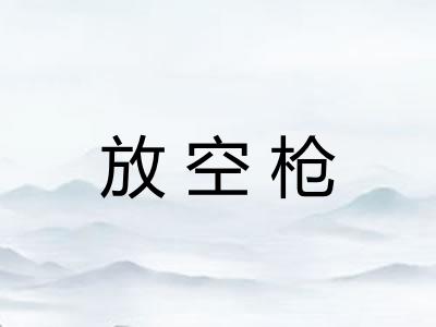 放空枪