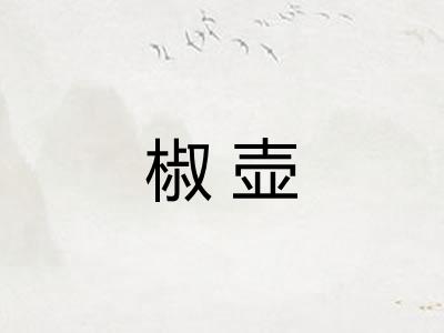 椒壶