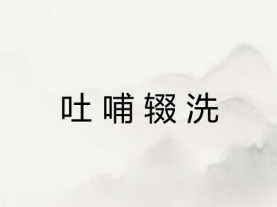 吐哺辍洗