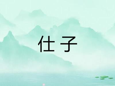 仕子