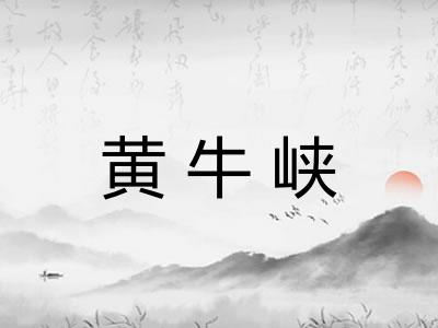 黄牛峡