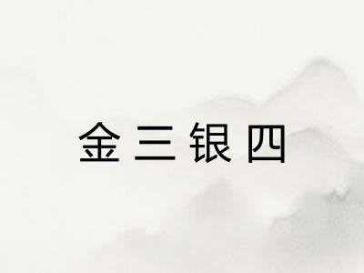 金三银四