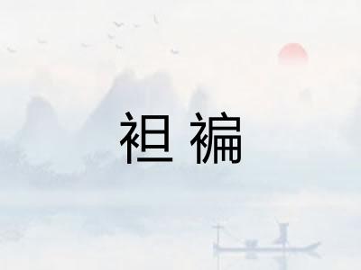 袒褊