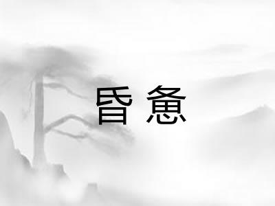 昏惫