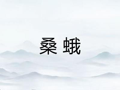 桑蛾