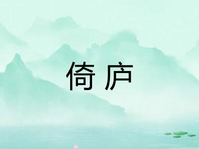 倚庐