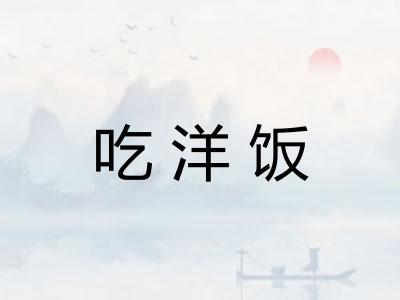 吃洋饭