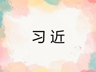 习近