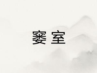 窭室