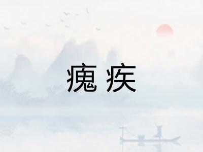 瘣疾