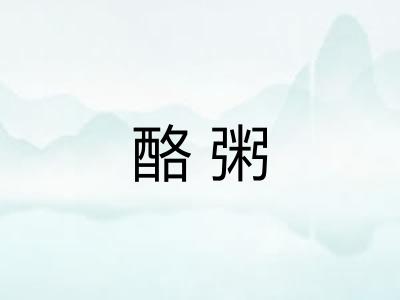 酪粥