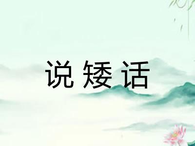 说矮话