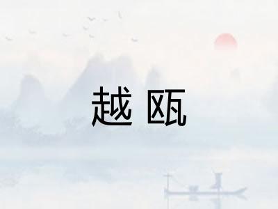 越瓯