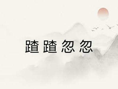 蹅蹅忽忽