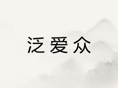 泛爱众