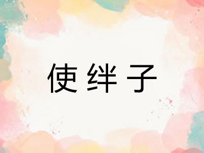 使绊子