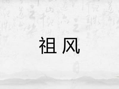 祖风