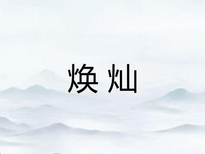 焕灿
