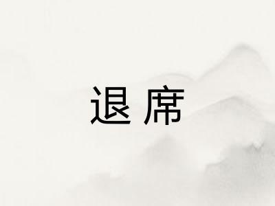 退席