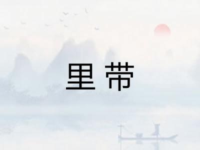 里带
