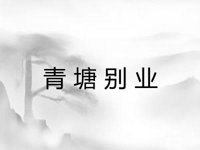 青塘别业