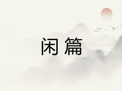 闲篇