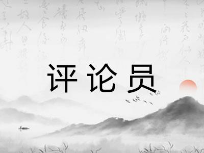 评论员
