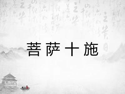 菩萨十施