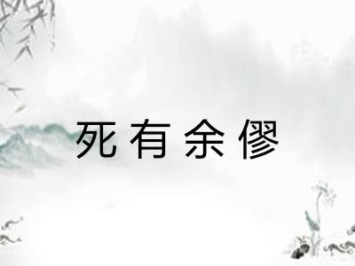 死有余僇