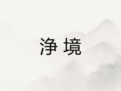 浄境