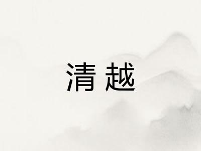 清越
