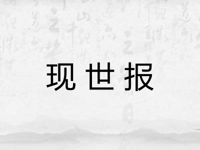 现世报