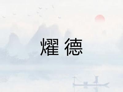 燿德