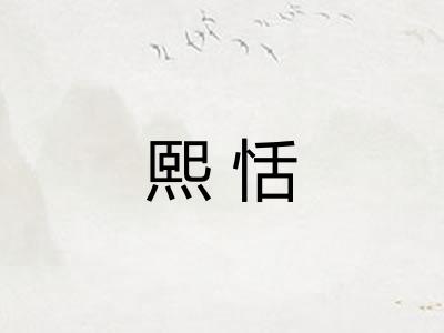 熙恬