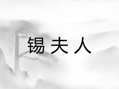 锡夫人