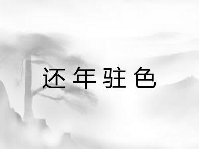 还年驻色