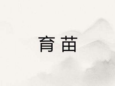育苗