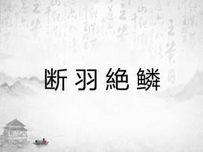 断羽絶鳞