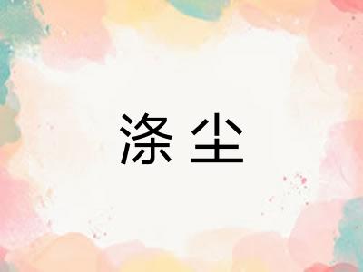 涤尘