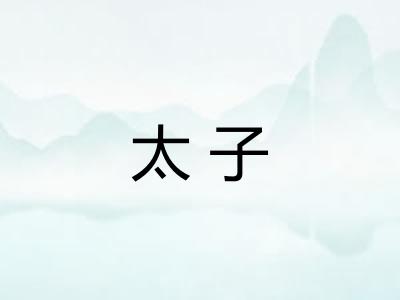 太子