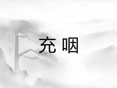 充咽