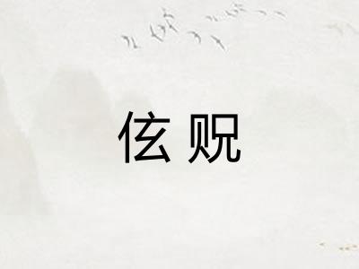 伭贶