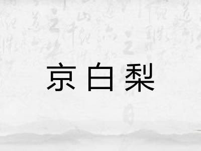 京白梨