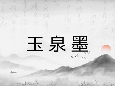 玉泉墨
