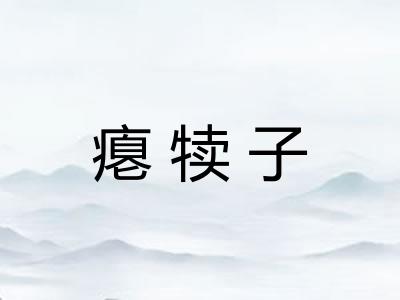 瘪犊子