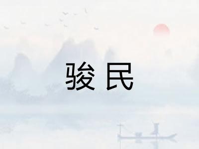 骏民