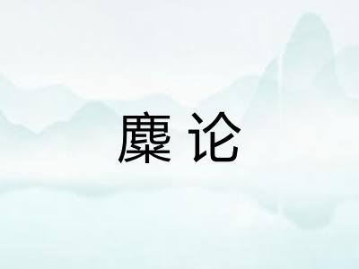 麋论