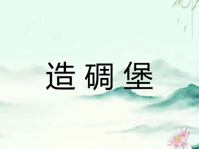 造碉堡