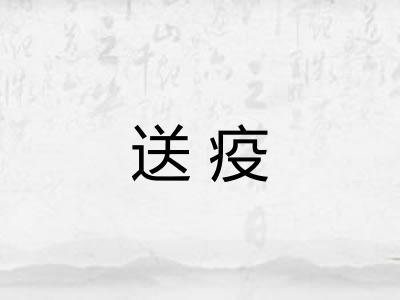 送疫